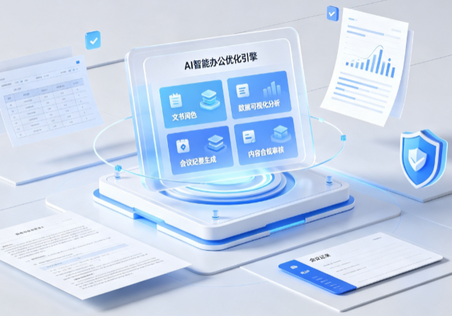 新巴尔虎左旗AI重构现代办公体系 智能优化引擎助力企业轻量化高效运营