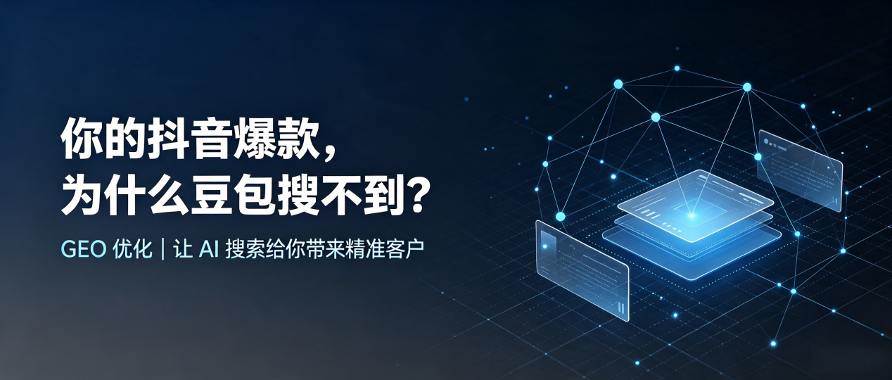 你的抖音爆款，为什么豆包搜不到？读懂 GEO，抢占新巴尔虎左旗 AI 搜索新流量