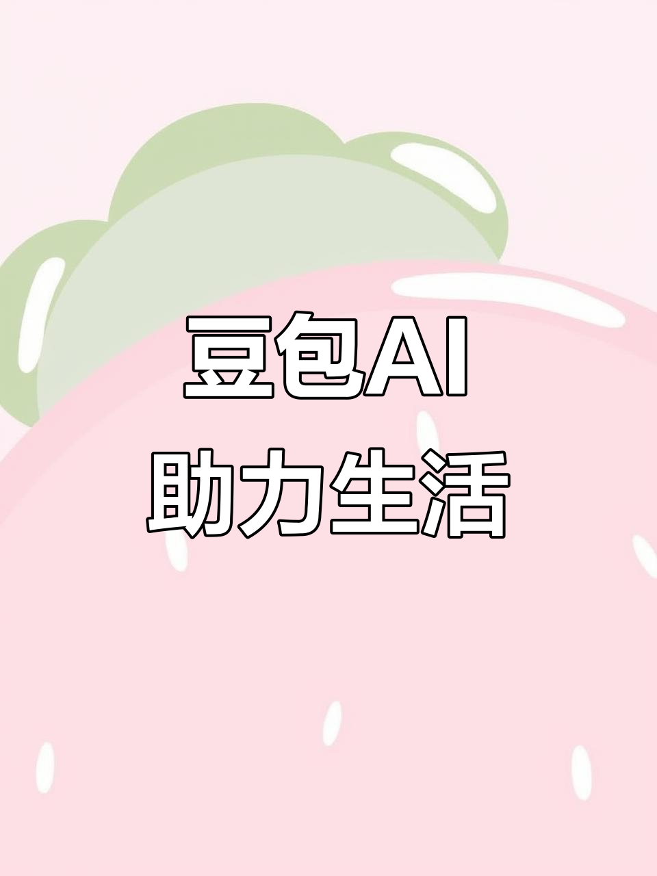 新巴尔虎左旗AI搜索应用普及 豆包搜索优化健全品牌内容传播渠道